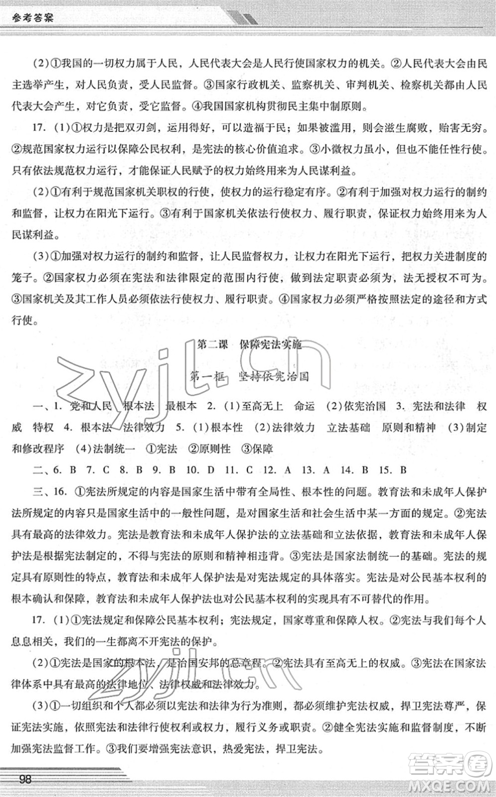 廣西師范大學(xué)出版社2022新課程學(xué)習(xí)輔導(dǎo)八年級道德與法治下冊統(tǒng)編版中山專版答案