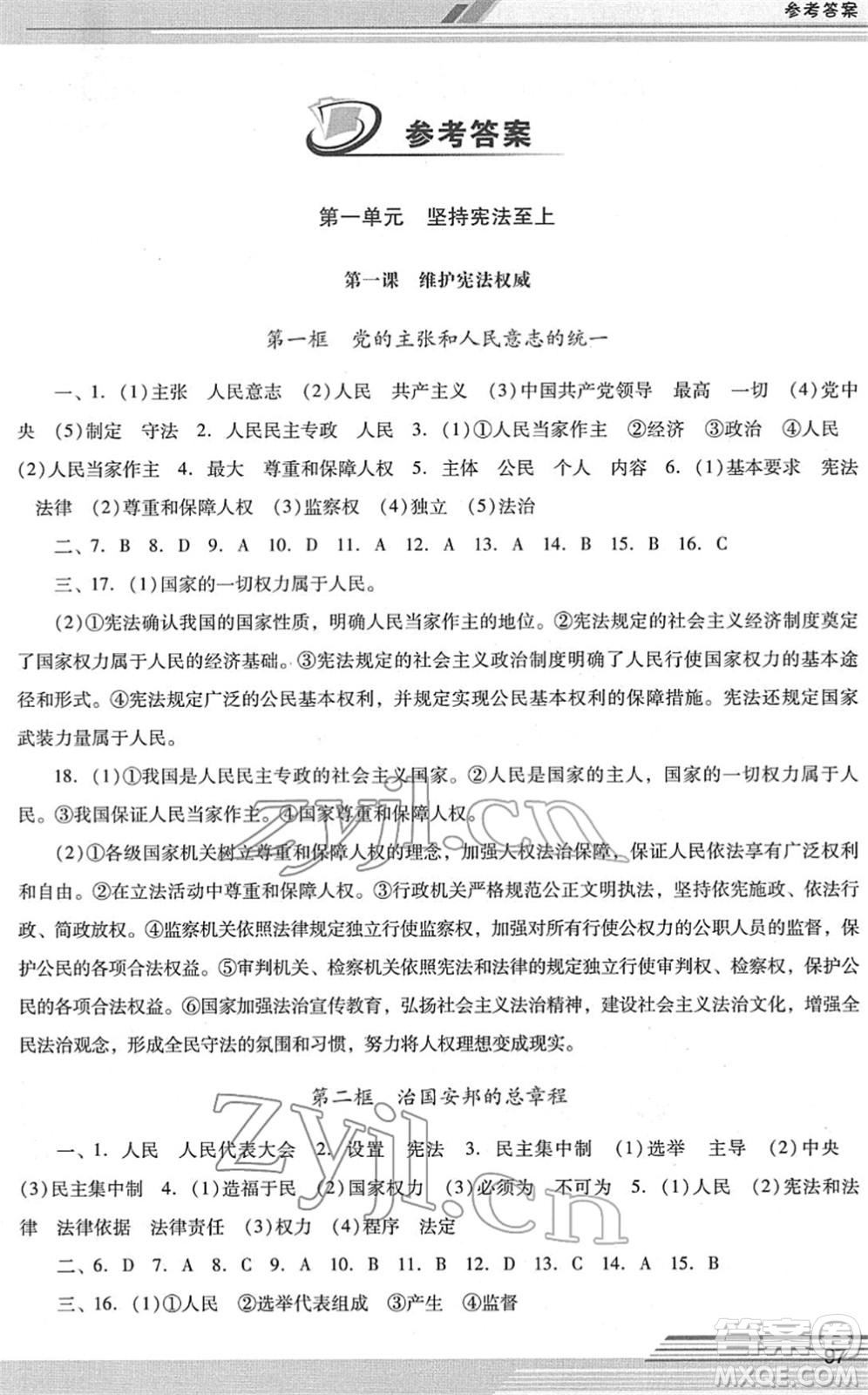 廣西師范大學(xué)出版社2022新課程學(xué)習(xí)輔導(dǎo)八年級道德與法治下冊統(tǒng)編版中山專版答案