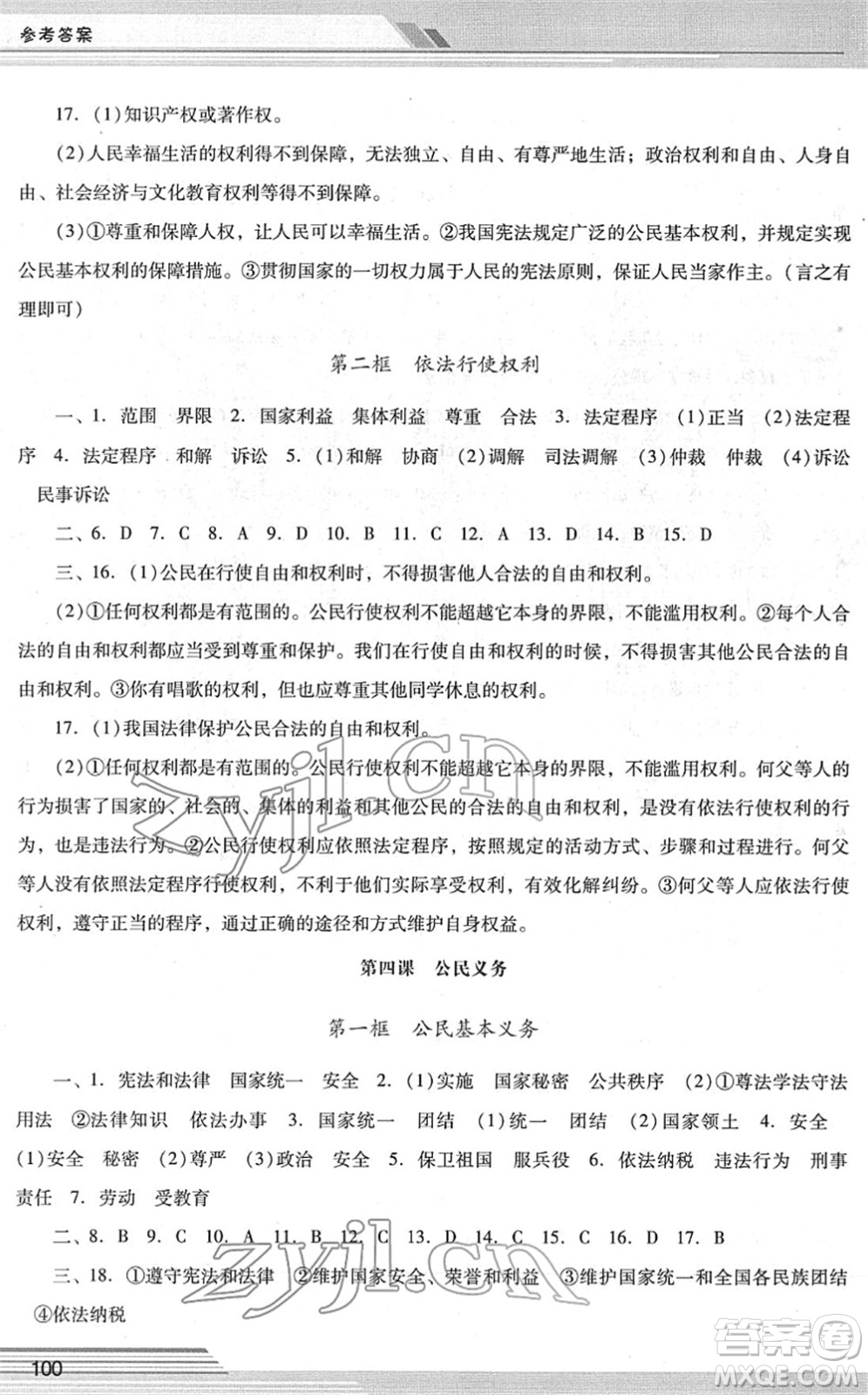 廣西師范大學(xué)出版社2022新課程學(xué)習(xí)輔導(dǎo)八年級道德與法治下冊統(tǒng)編版中山專版答案