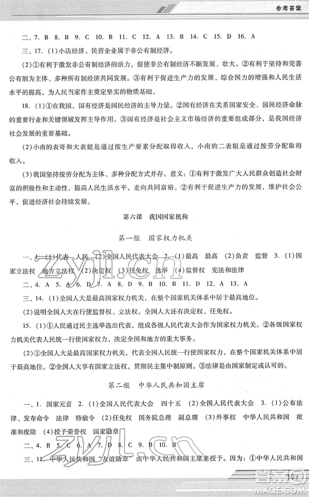 廣西師范大學(xué)出版社2022新課程學(xué)習(xí)輔導(dǎo)八年級道德與法治下冊統(tǒng)編版中山專版答案