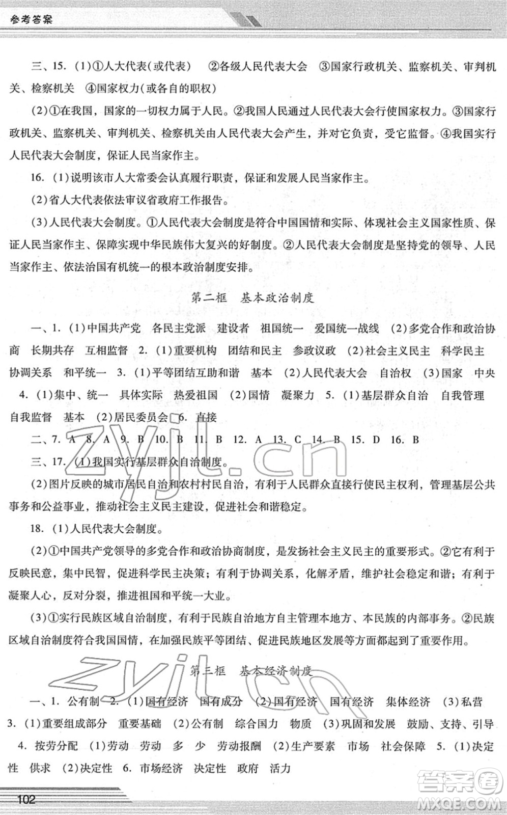 廣西師范大學(xué)出版社2022新課程學(xué)習(xí)輔導(dǎo)八年級道德與法治下冊統(tǒng)編版中山專版答案