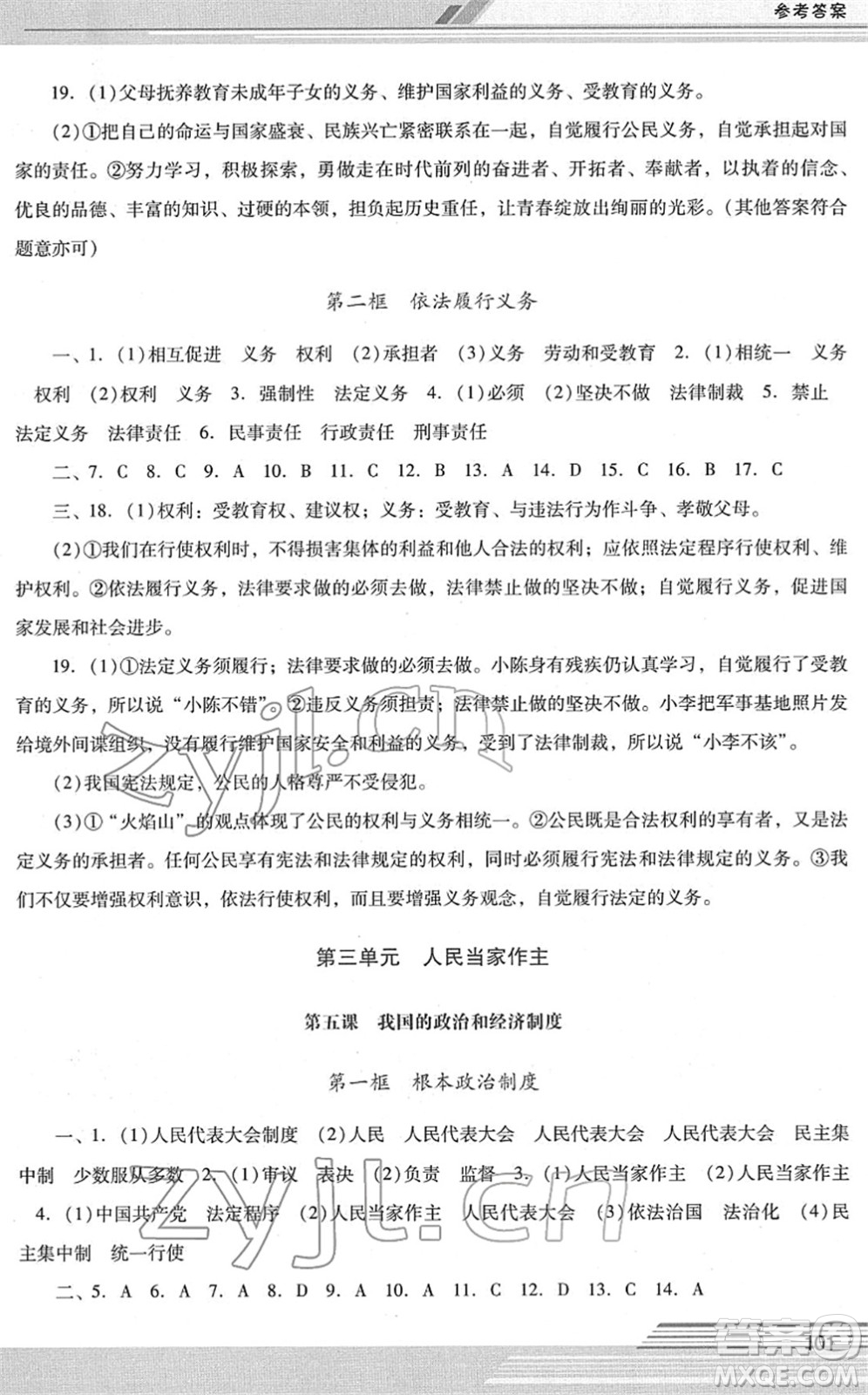 廣西師范大學(xué)出版社2022新課程學(xué)習(xí)輔導(dǎo)八年級道德與法治下冊統(tǒng)編版中山專版答案