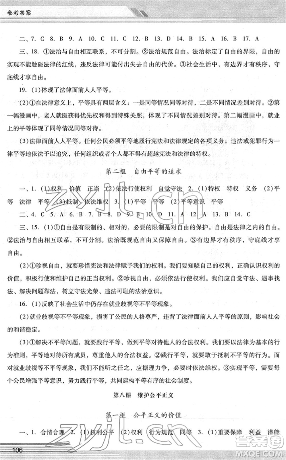 廣西師范大學(xué)出版社2022新課程學(xué)習(xí)輔導(dǎo)八年級道德與法治下冊統(tǒng)編版中山專版答案