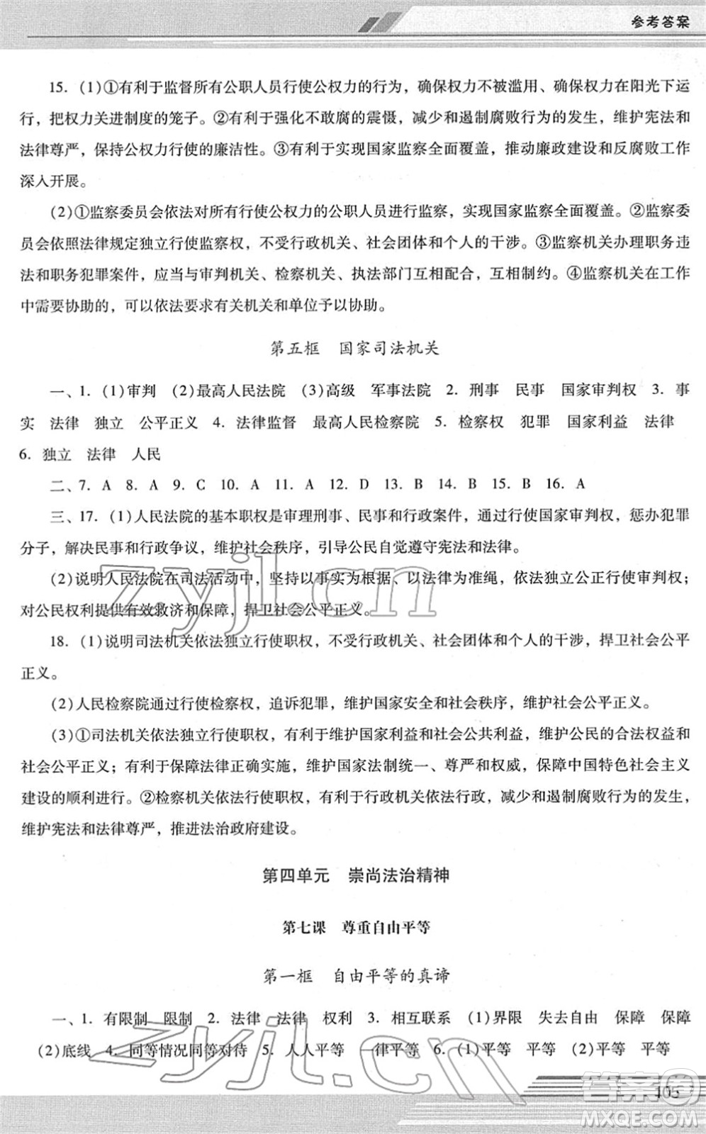 廣西師范大學(xué)出版社2022新課程學(xué)習(xí)輔導(dǎo)八年級道德與法治下冊統(tǒng)編版中山專版答案