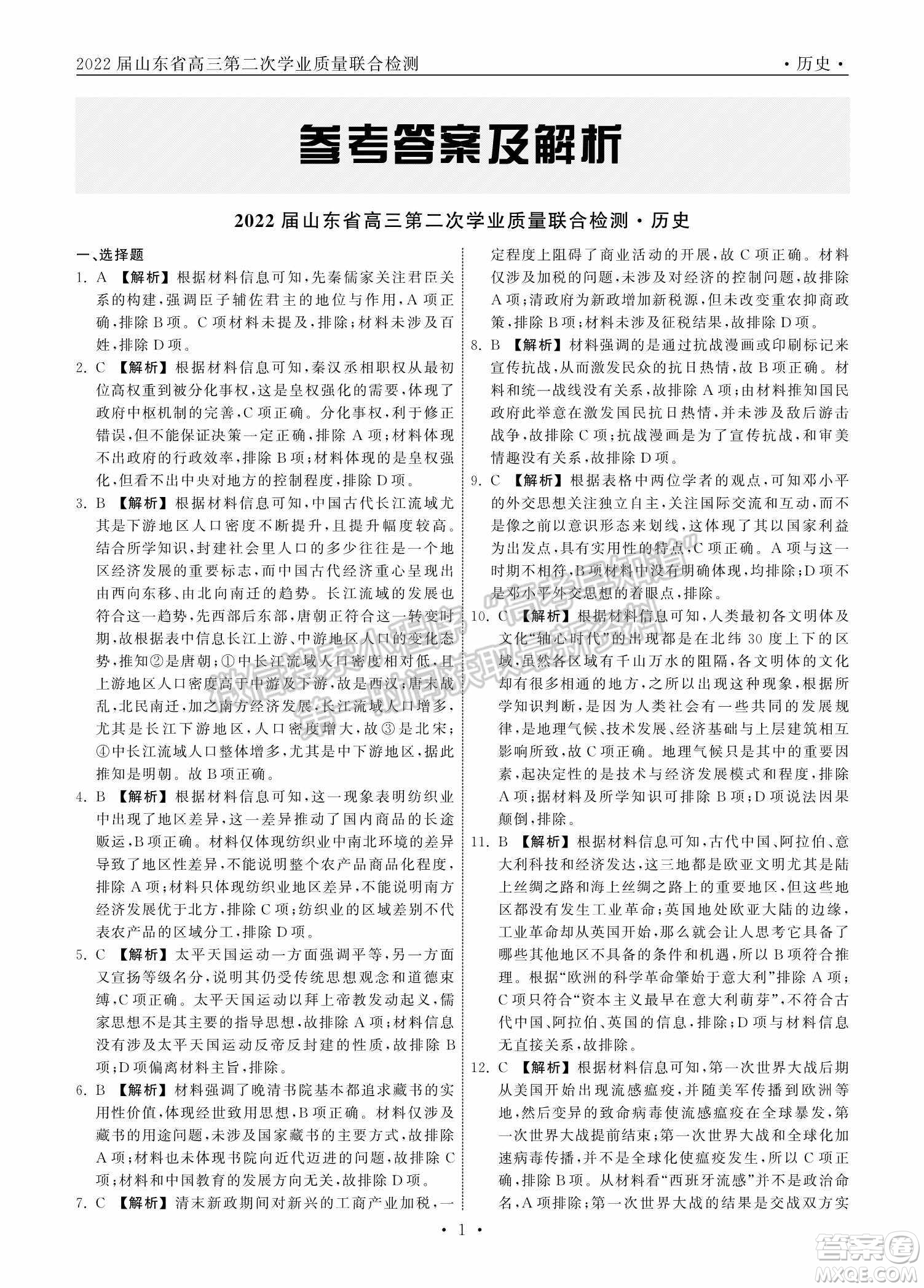 2022屆山東省高三第二次學(xué)業(yè)質(zhì)量聯(lián)合檢測歷史試題及答案