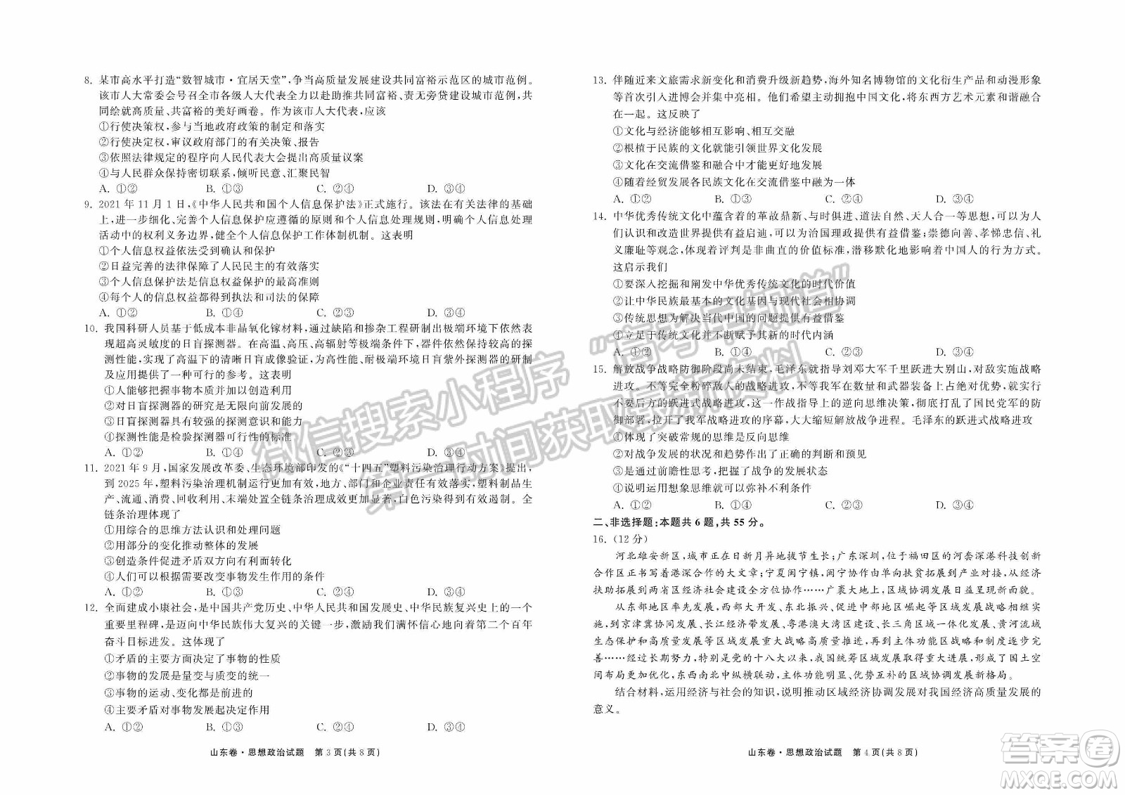 2022屆山東省高三第二次學業(yè)質量聯(lián)合檢測思想政治試題及答案