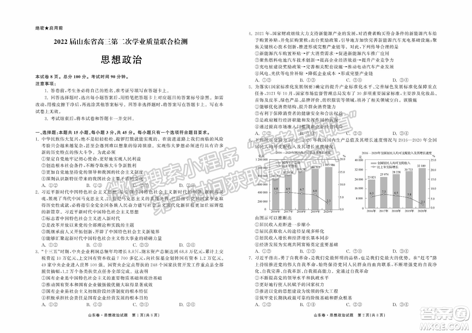 2022屆山東省高三第二次學業(yè)質量聯(lián)合檢測思想政治試題及答案