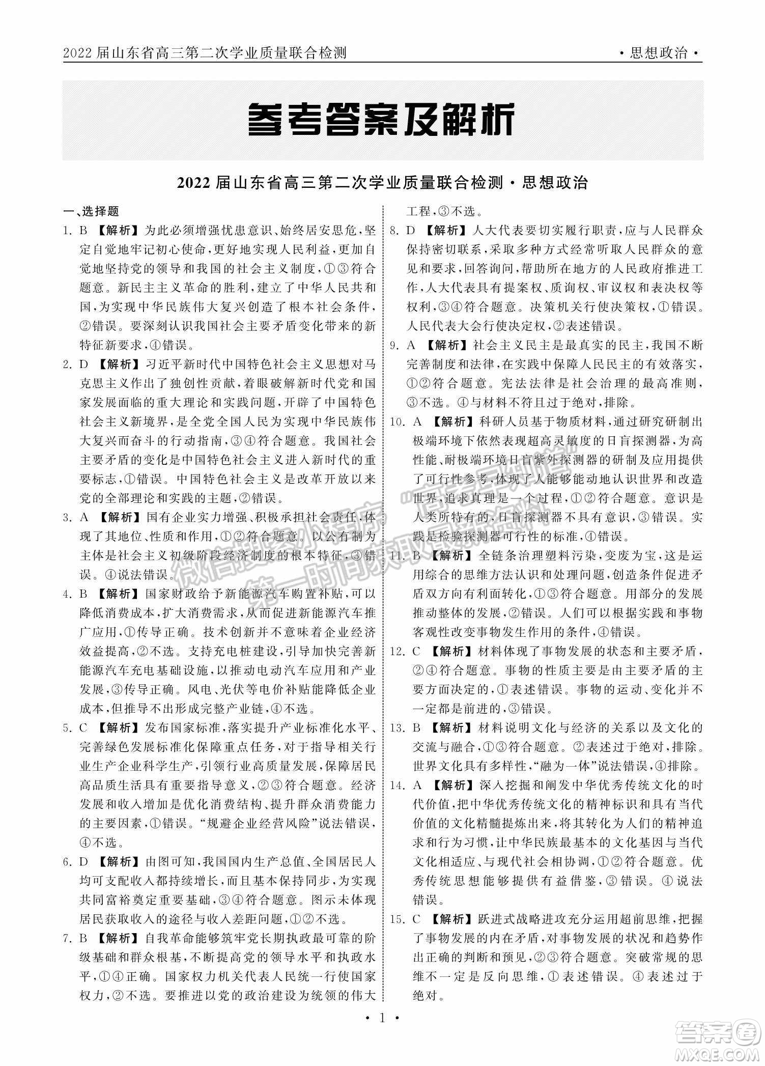 2022屆山東省高三第二次學業(yè)質量聯(lián)合檢測思想政治試題及答案