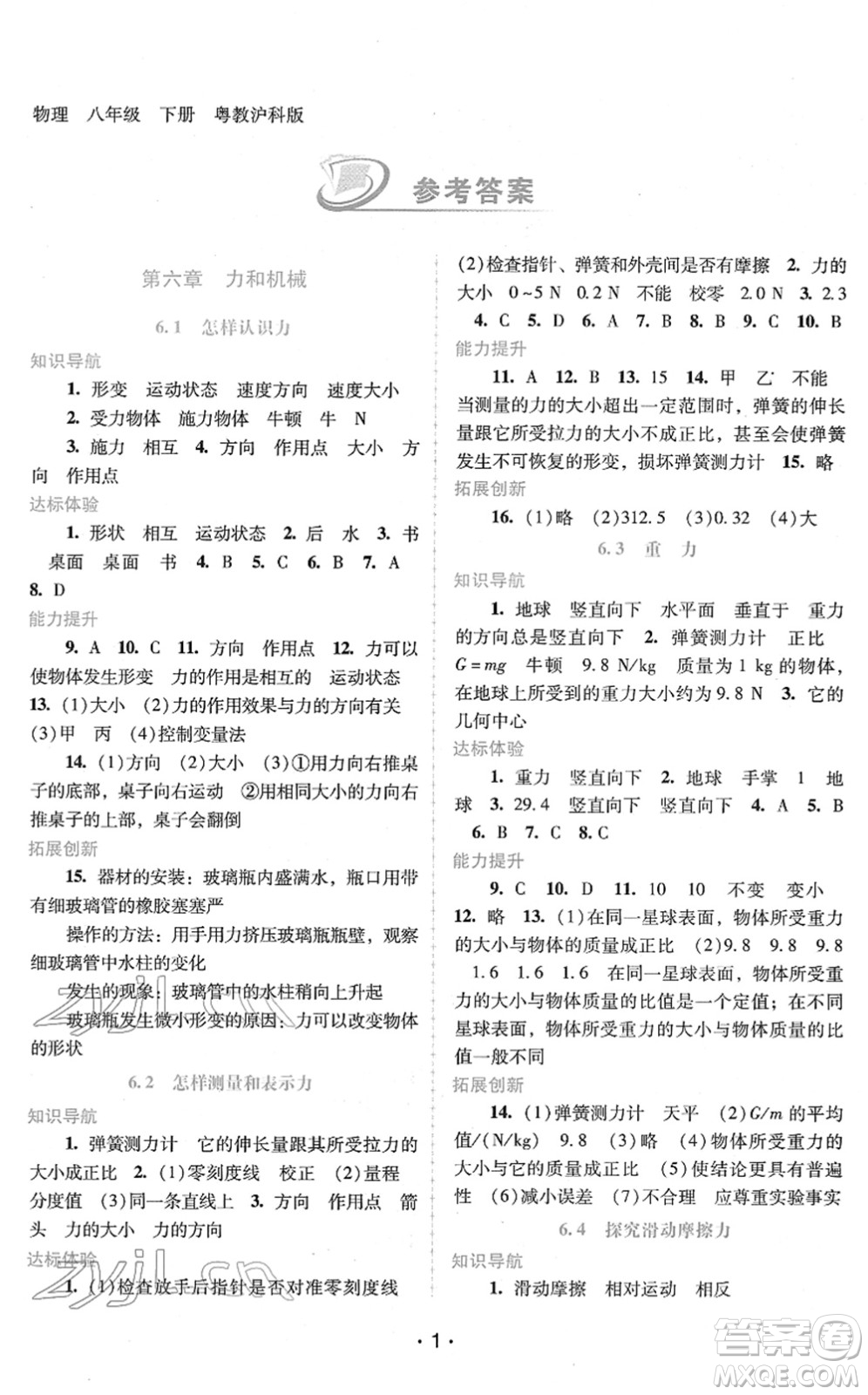 廣西師范大學(xué)出版社2022新課程學(xué)習(xí)輔導(dǎo)八年級(jí)物理下冊(cè)粵教滬科版答案