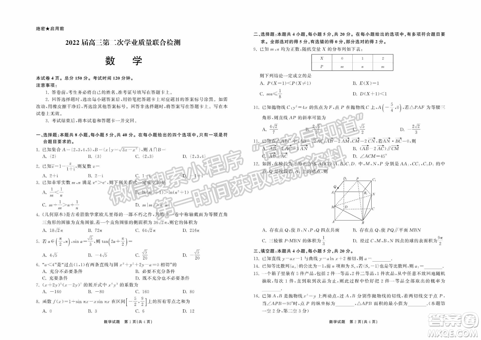 2022屆山東省高三第二次學業(yè)質(zhì)量聯(lián)合檢測數(shù)學試題及答案