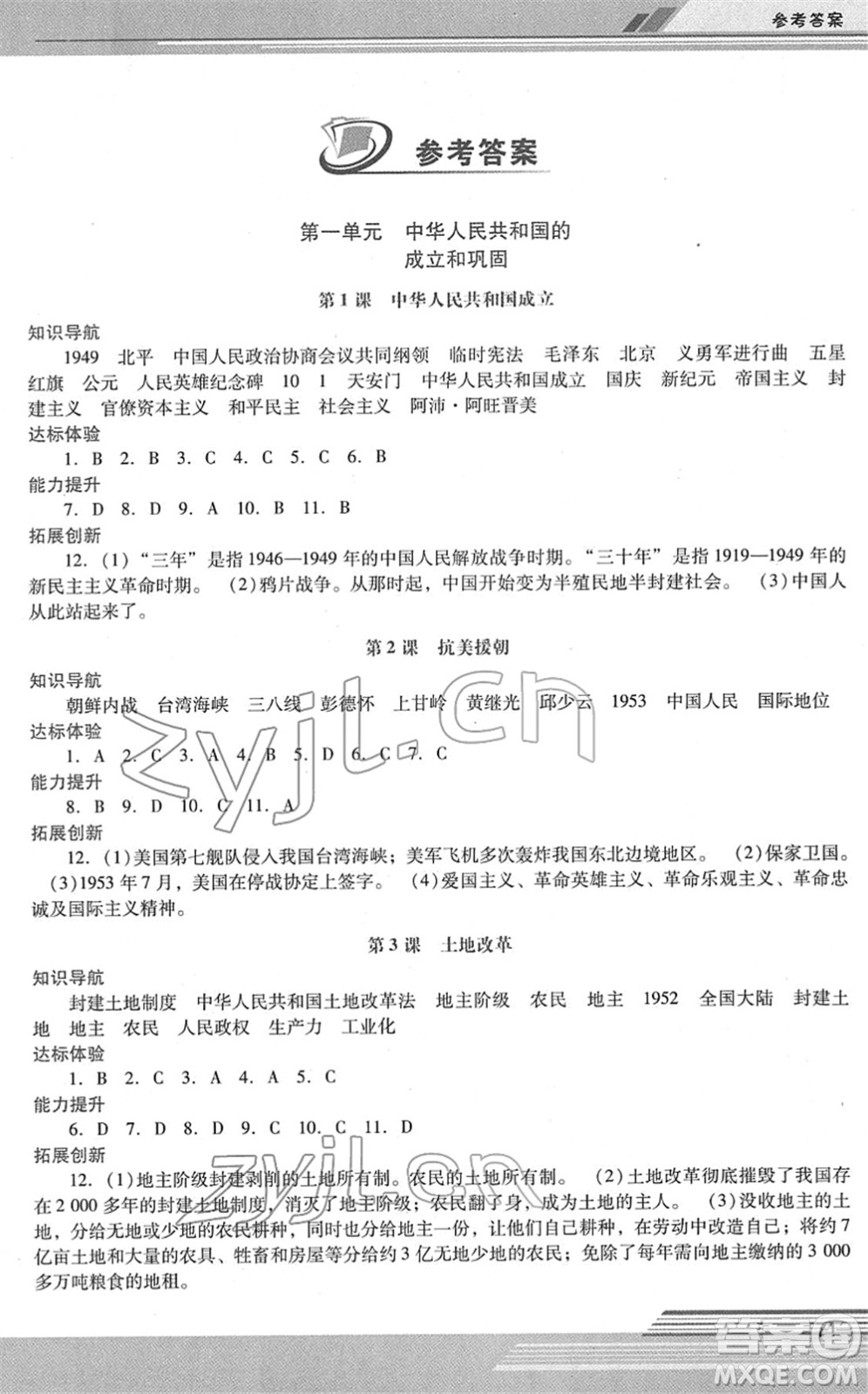 廣西師范大學(xué)出版社2022新課程學(xué)習(xí)輔導(dǎo)八年級歷史下冊統(tǒng)編版中山專版答案