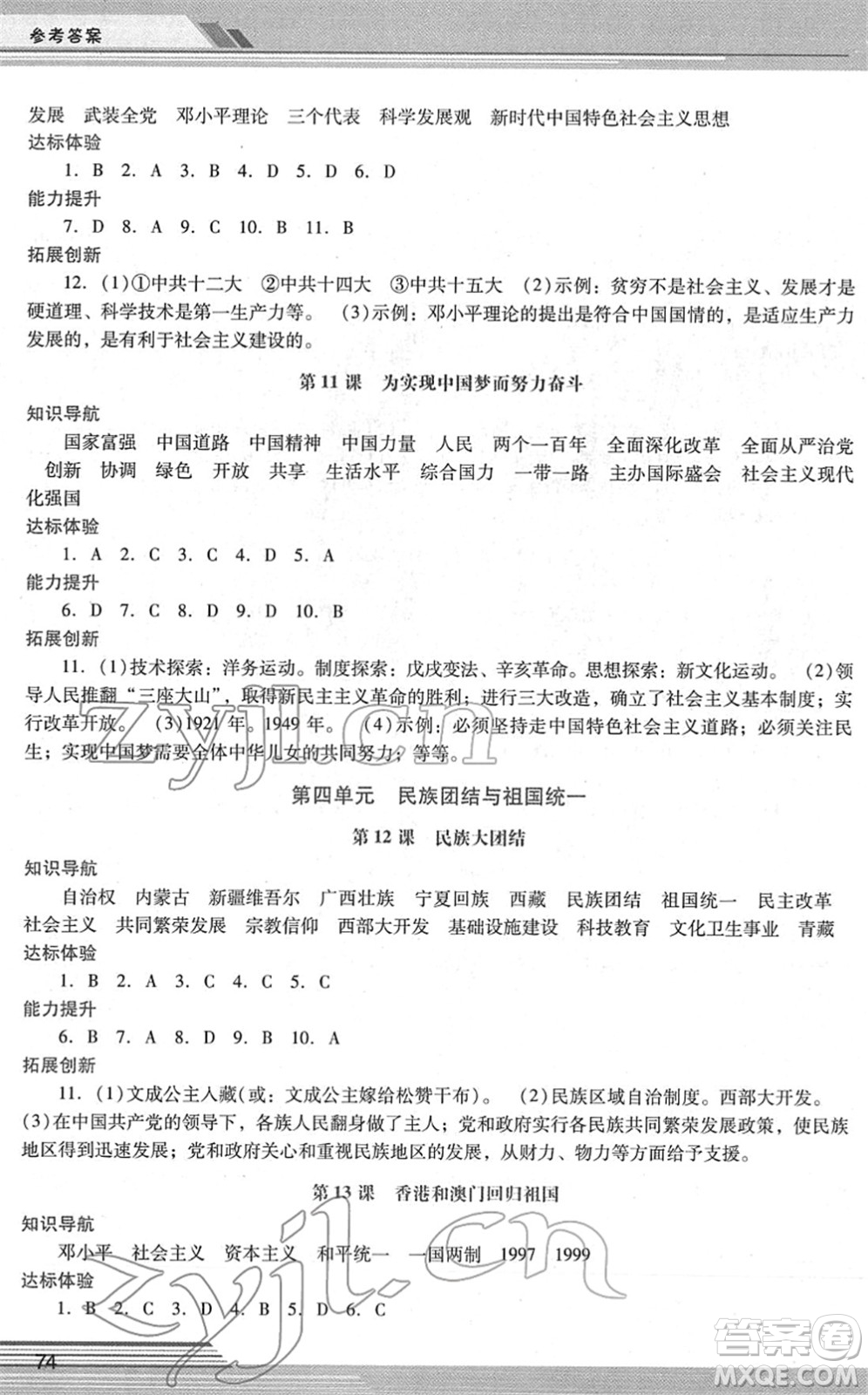 廣西師范大學(xué)出版社2022新課程學(xué)習(xí)輔導(dǎo)八年級歷史下冊統(tǒng)編版中山專版答案