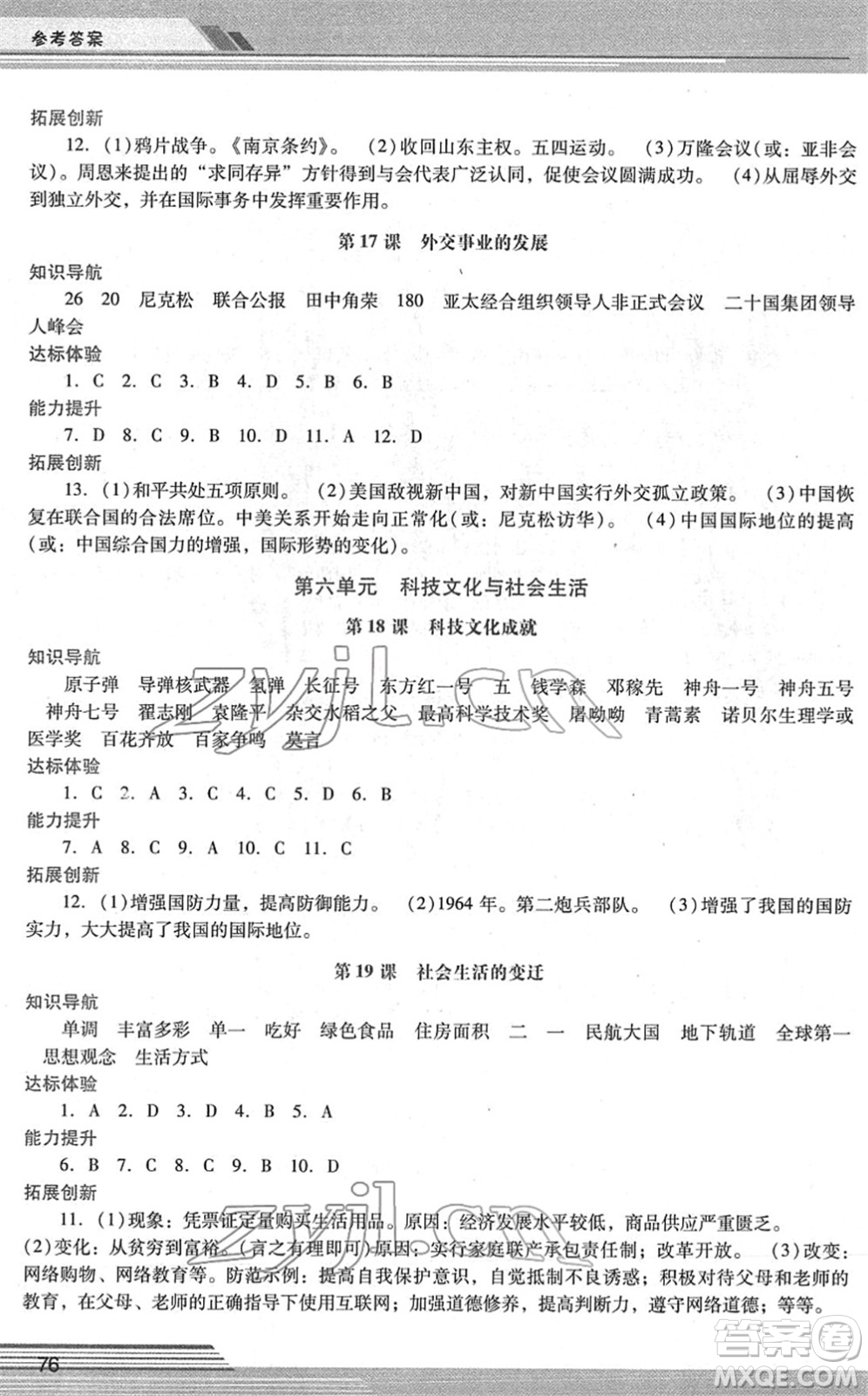 廣西師范大學(xué)出版社2022新課程學(xué)習(xí)輔導(dǎo)八年級歷史下冊統(tǒng)編版中山專版答案