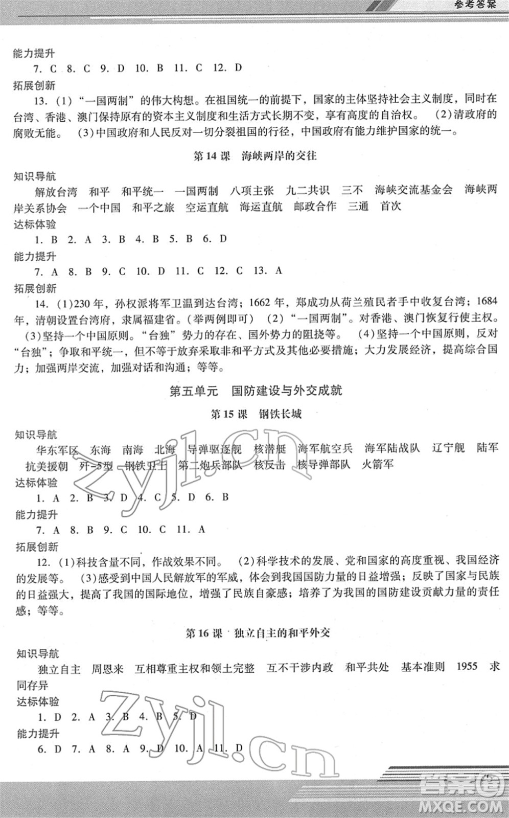 廣西師范大學(xué)出版社2022新課程學(xué)習(xí)輔導(dǎo)八年級歷史下冊統(tǒng)編版中山專版答案