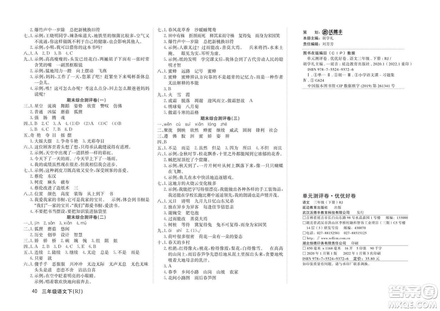 延邊教育出版社2022優(yōu)優(yōu)好卷小學(xué)語(yǔ)文三年級(jí)下冊(cè)RJB人教版答案