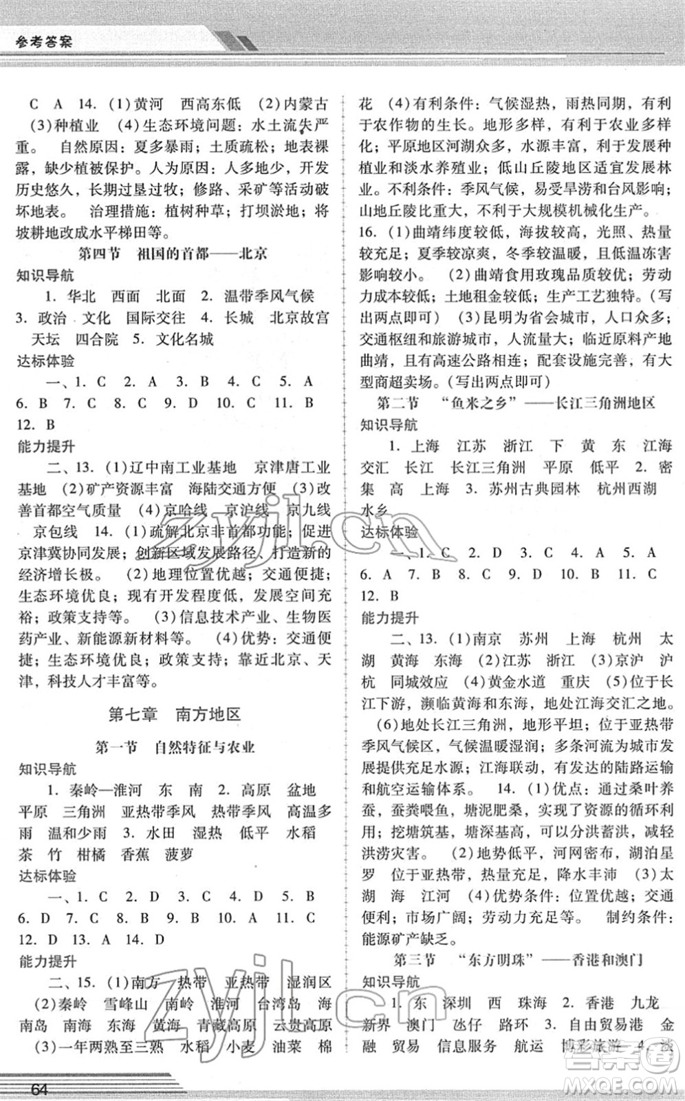 廣西師范大學(xué)出版社2022新課程學(xué)習(xí)輔導(dǎo)八年級地理下冊人教版中山專版答案