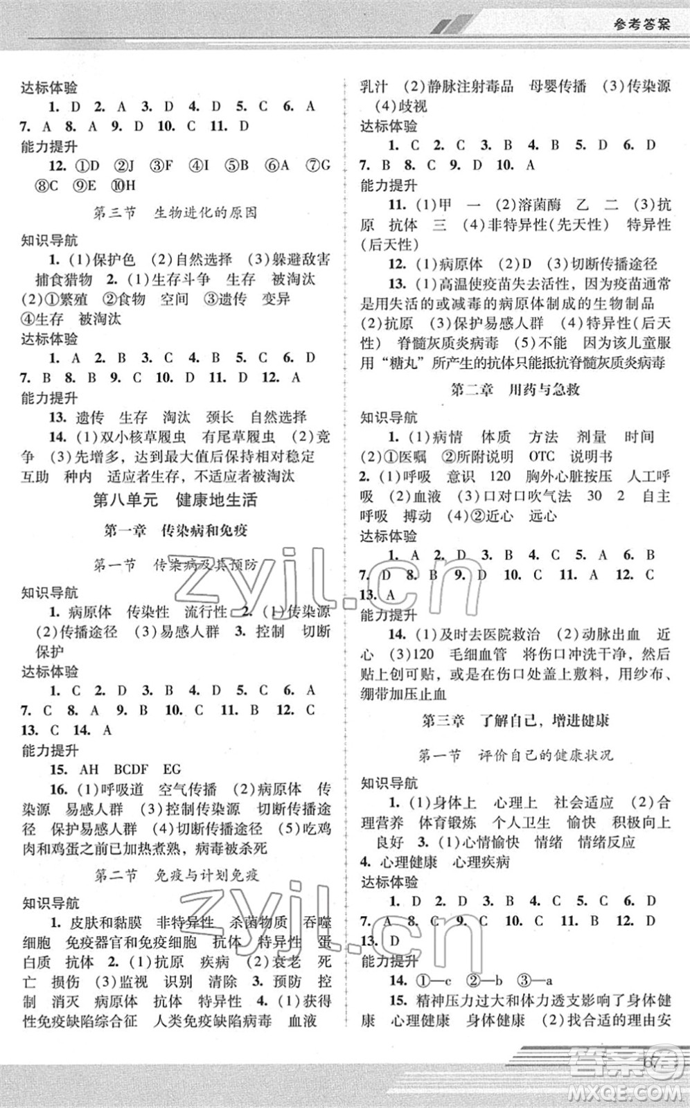 廣西師范大學(xué)出版社2022新課程學(xué)習(xí)輔導(dǎo)八年級(jí)生物下冊(cè)人教版中山專版答案