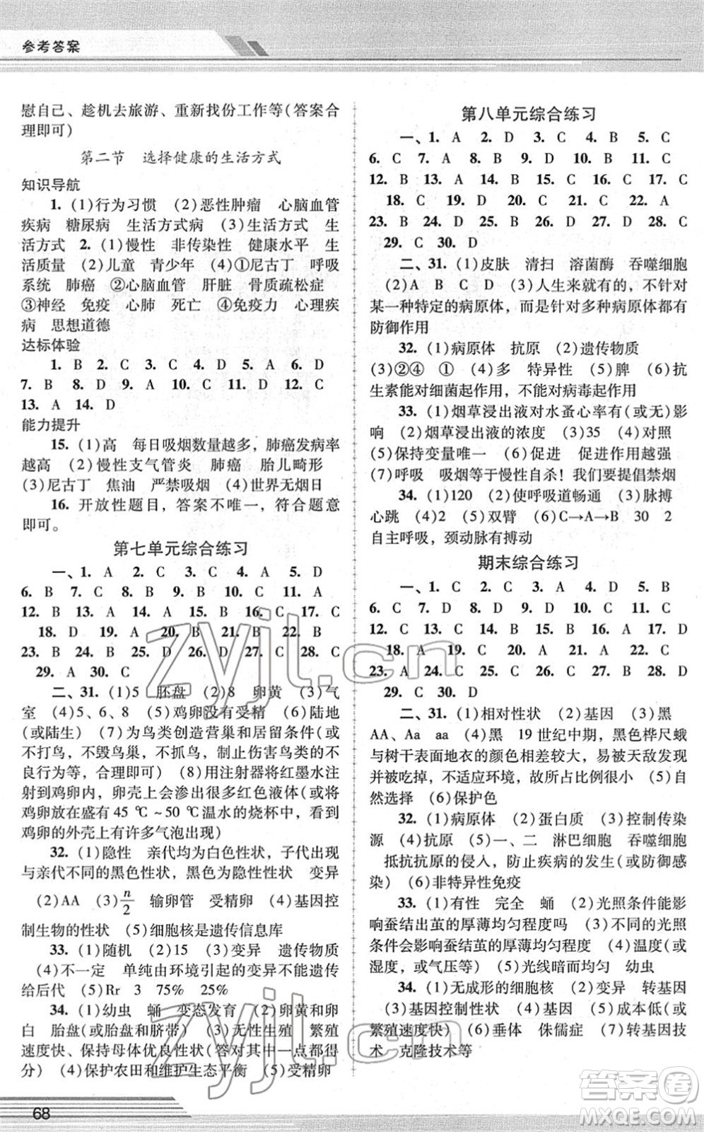 廣西師范大學(xué)出版社2022新課程學(xué)習(xí)輔導(dǎo)八年級(jí)生物下冊(cè)人教版中山專版答案