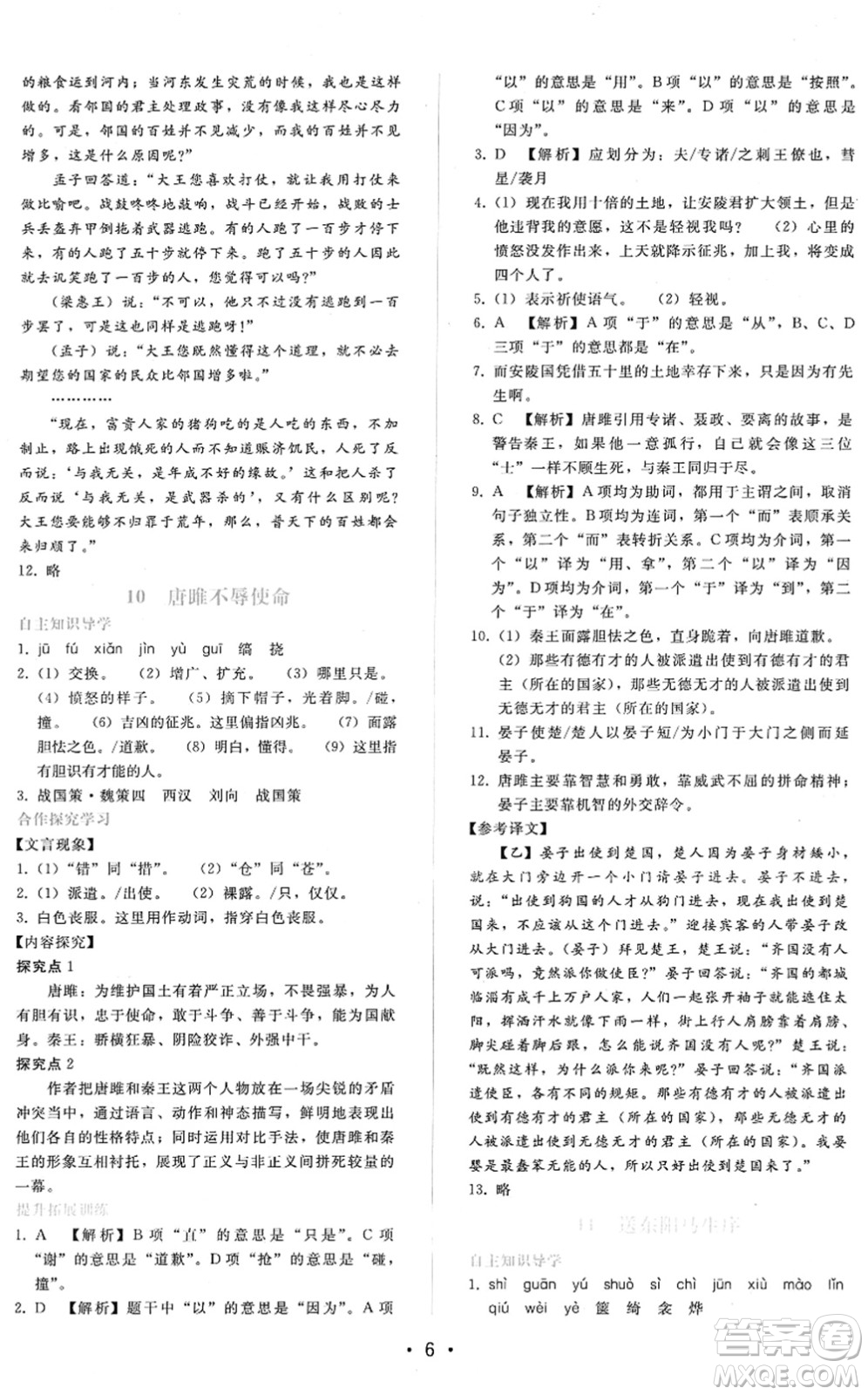 廣西師范大學(xué)出版社2022新課程學(xué)習(xí)輔導(dǎo)九年級語文下冊人教版答案