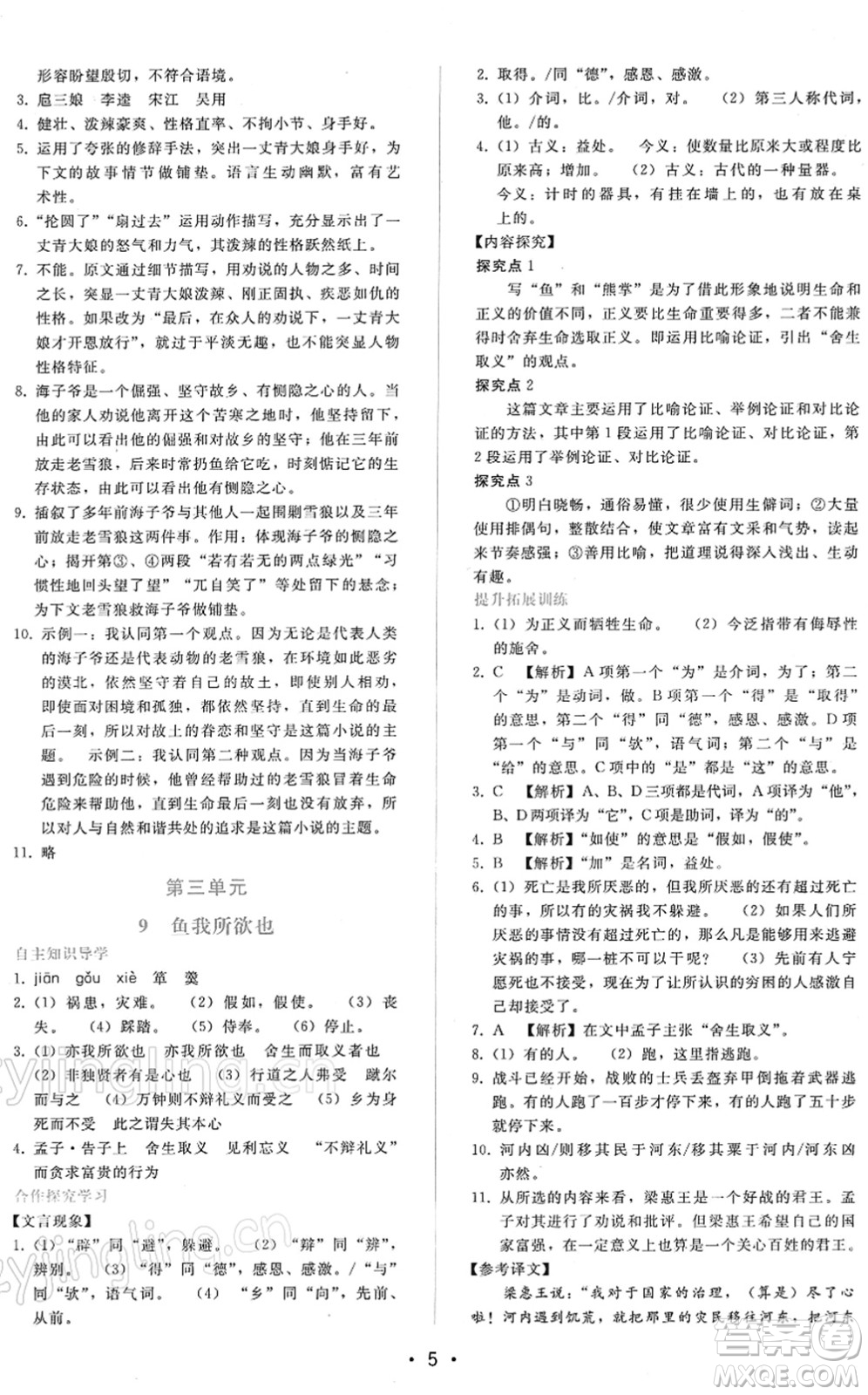 廣西師范大學(xué)出版社2022新課程學(xué)習(xí)輔導(dǎo)九年級語文下冊人教版答案