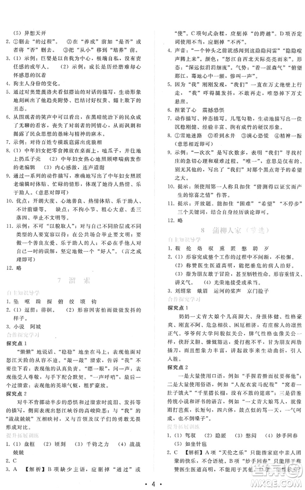 廣西師范大學(xué)出版社2022新課程學(xué)習(xí)輔導(dǎo)九年級語文下冊人教版答案