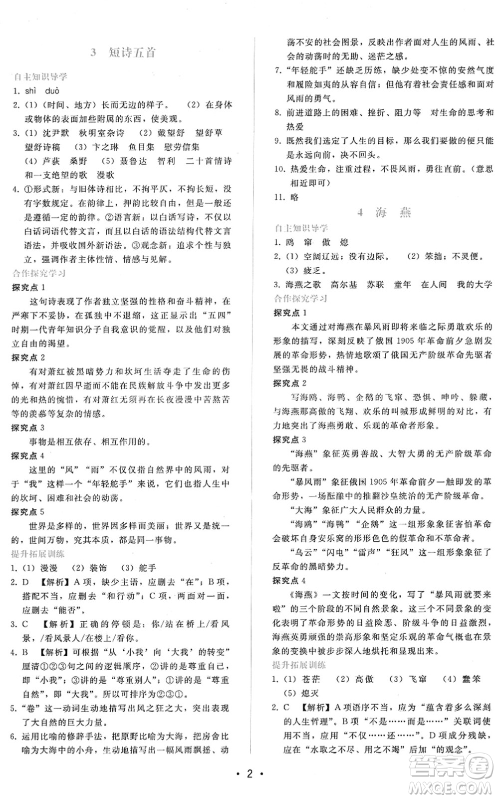 廣西師范大學(xué)出版社2022新課程學(xué)習(xí)輔導(dǎo)九年級語文下冊人教版答案