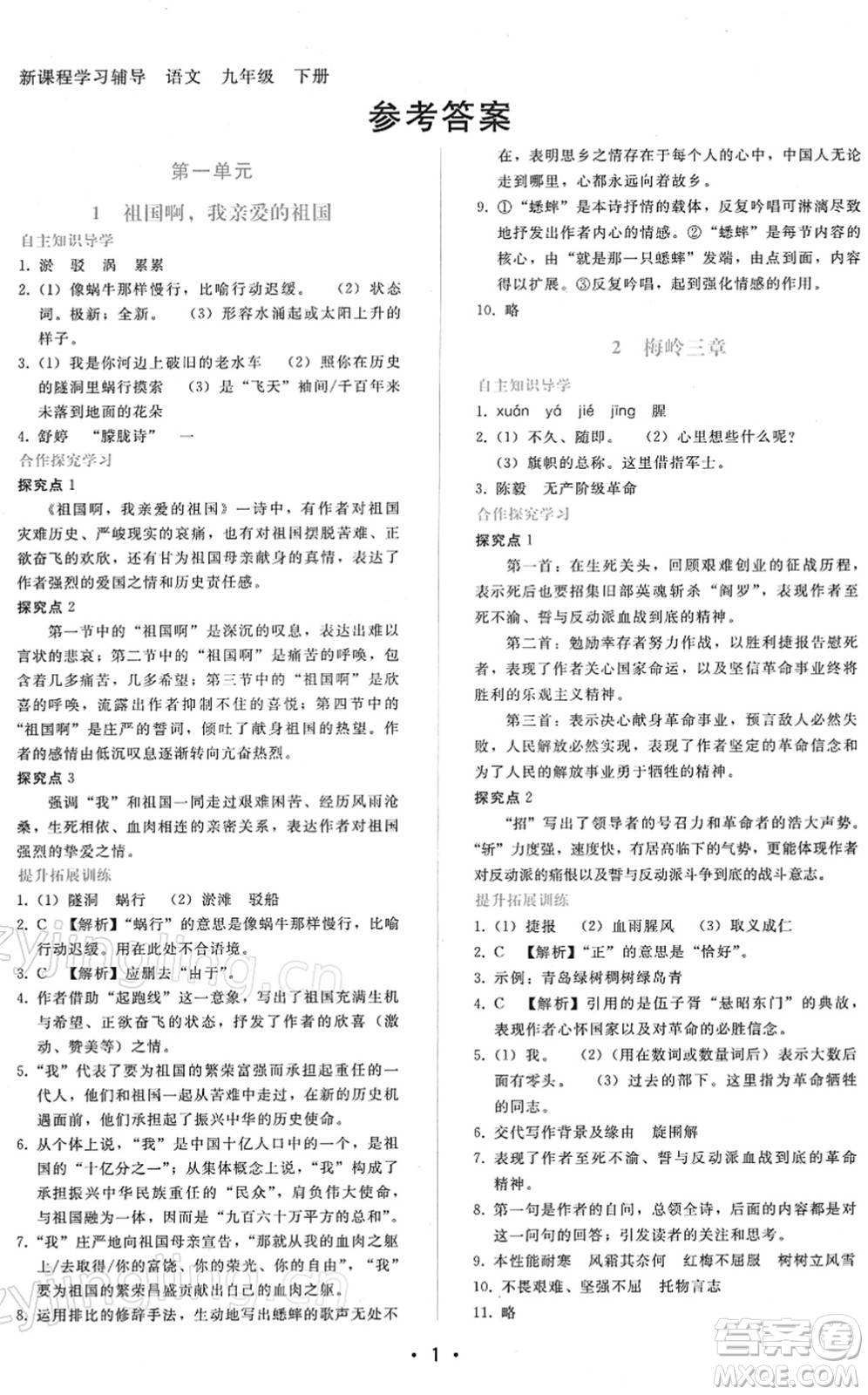 廣西師范大學(xué)出版社2022新課程學(xué)習(xí)輔導(dǎo)九年級語文下冊人教版答案