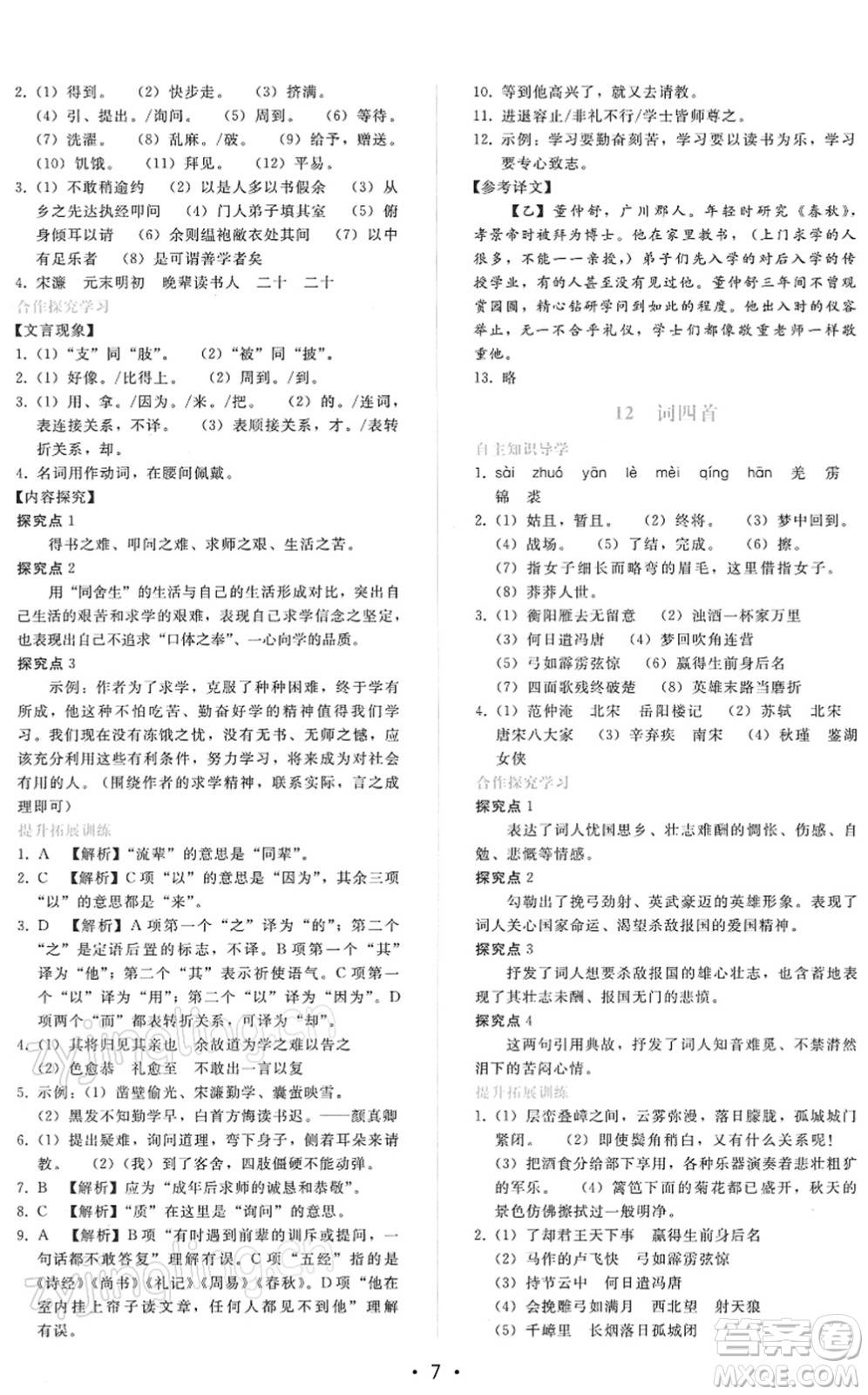 廣西師范大學(xué)出版社2022新課程學(xué)習(xí)輔導(dǎo)九年級語文下冊人教版答案