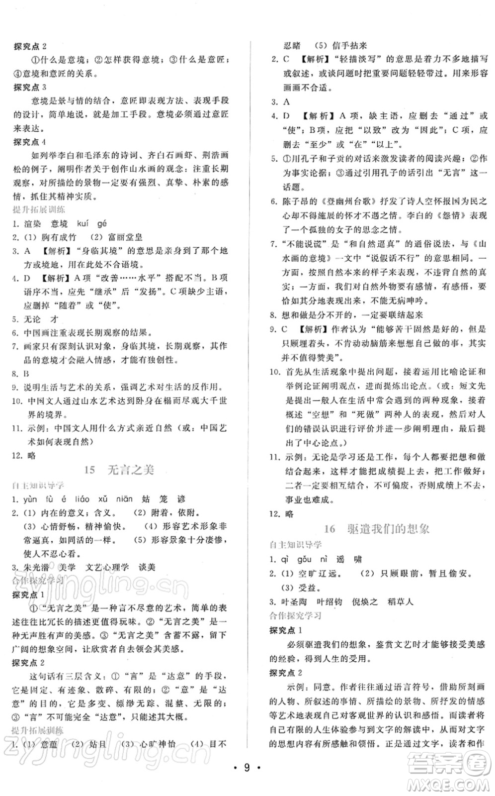 廣西師范大學(xué)出版社2022新課程學(xué)習(xí)輔導(dǎo)九年級語文下冊人教版答案