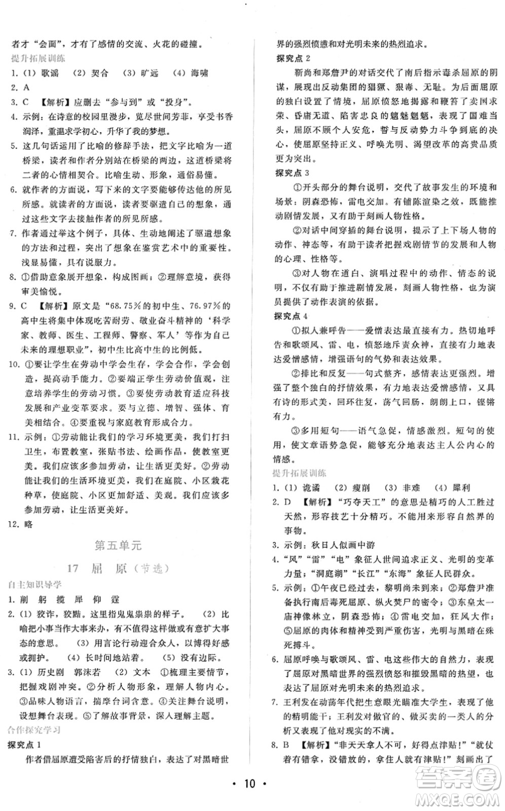 廣西師范大學(xué)出版社2022新課程學(xué)習(xí)輔導(dǎo)九年級語文下冊人教版答案