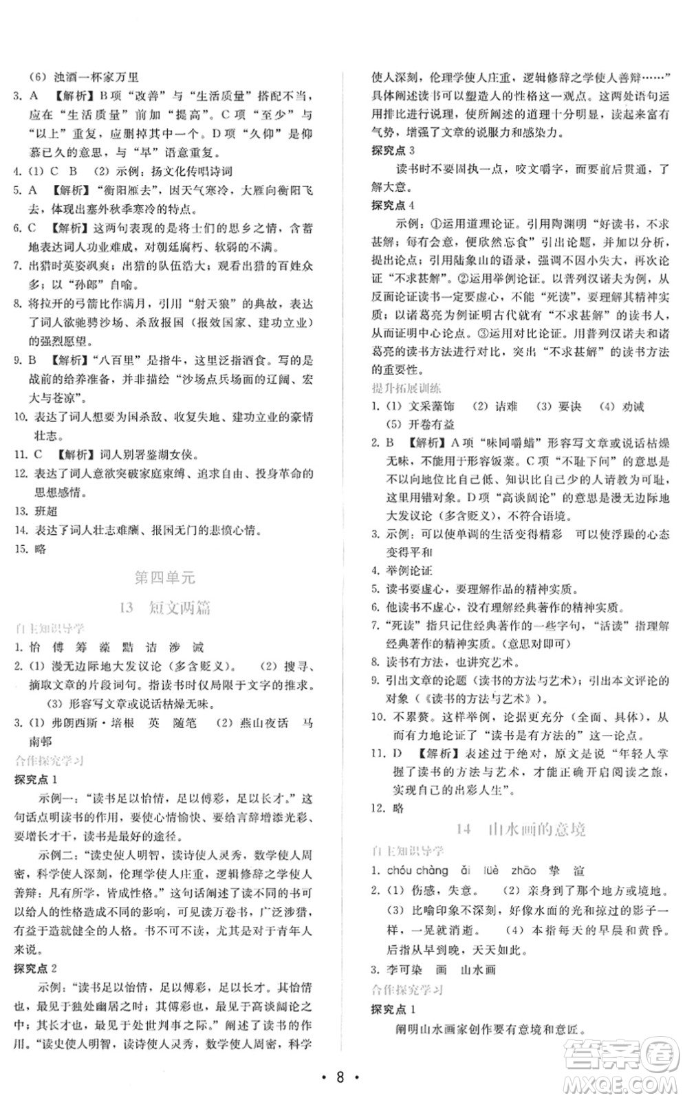 廣西師范大學(xué)出版社2022新課程學(xué)習(xí)輔導(dǎo)九年級語文下冊人教版答案