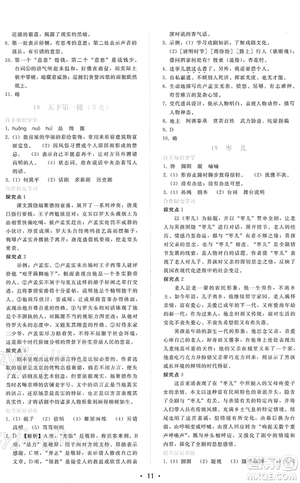 廣西師范大學(xué)出版社2022新課程學(xué)習(xí)輔導(dǎo)九年級語文下冊人教版答案