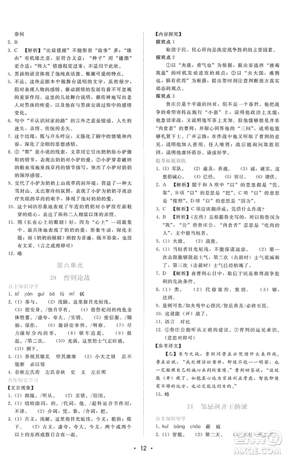 廣西師范大學(xué)出版社2022新課程學(xué)習(xí)輔導(dǎo)九年級語文下冊人教版答案