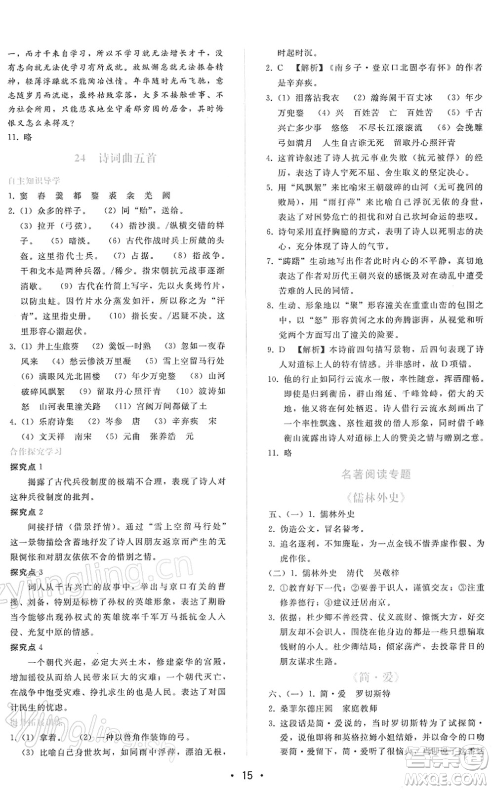 廣西師范大學(xué)出版社2022新課程學(xué)習(xí)輔導(dǎo)九年級語文下冊人教版答案