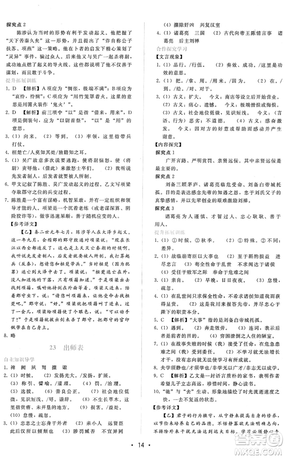 廣西師范大學(xué)出版社2022新課程學(xué)習(xí)輔導(dǎo)九年級語文下冊人教版答案