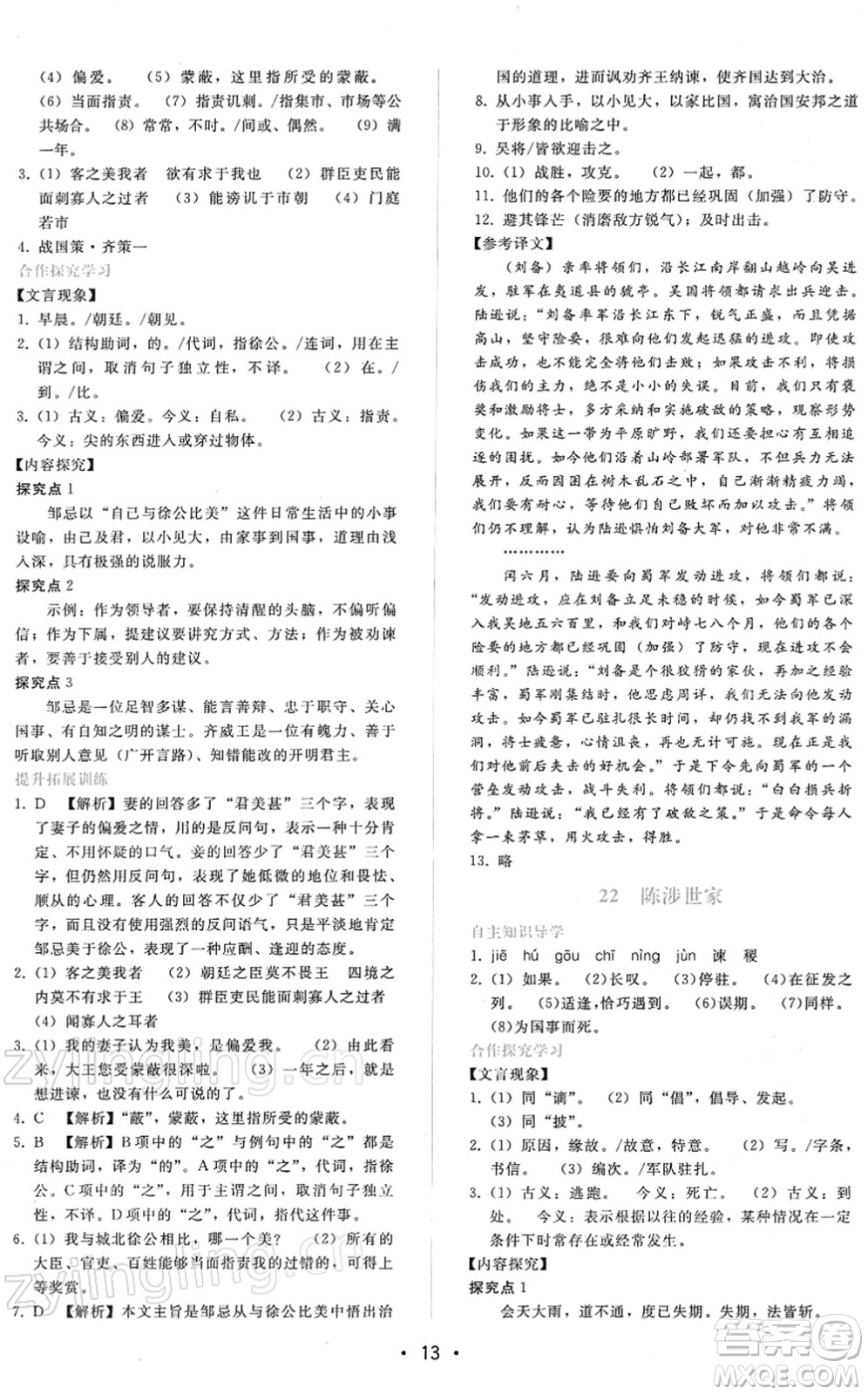 廣西師范大學(xué)出版社2022新課程學(xué)習(xí)輔導(dǎo)九年級語文下冊人教版答案