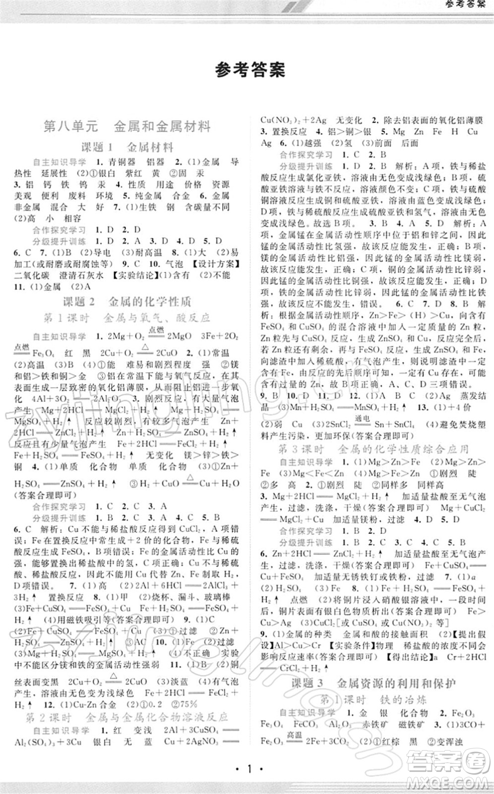 廣西師范大學出版社2022新課程學習輔導九年級化學下冊人教版答案