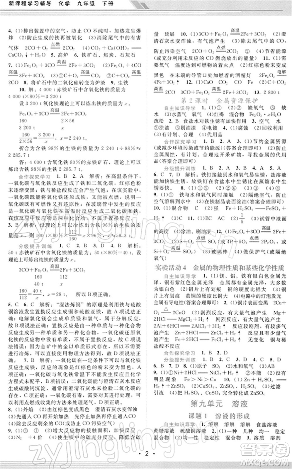 廣西師范大學出版社2022新課程學習輔導九年級化學下冊人教版答案