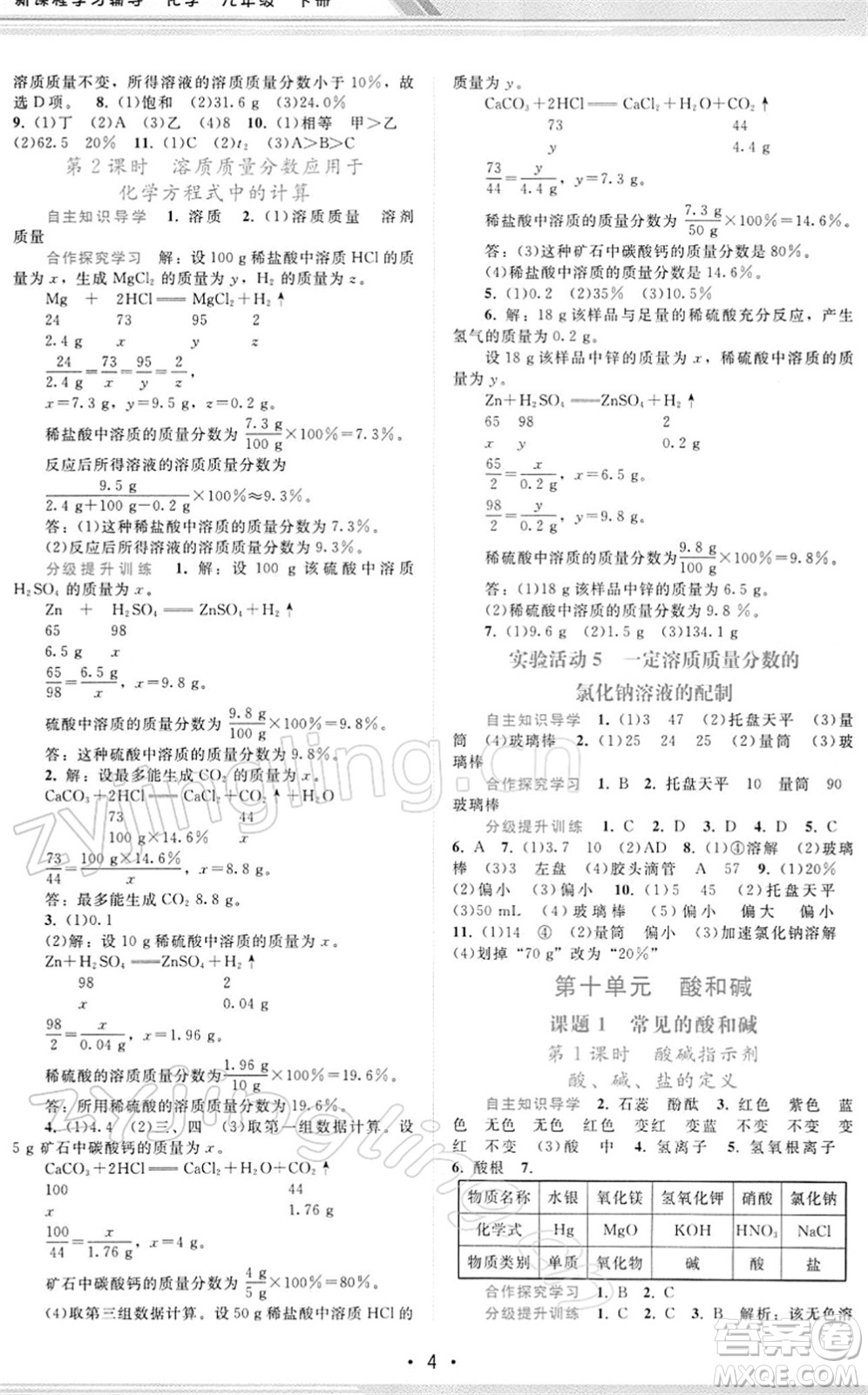 廣西師范大學出版社2022新課程學習輔導九年級化學下冊人教版答案