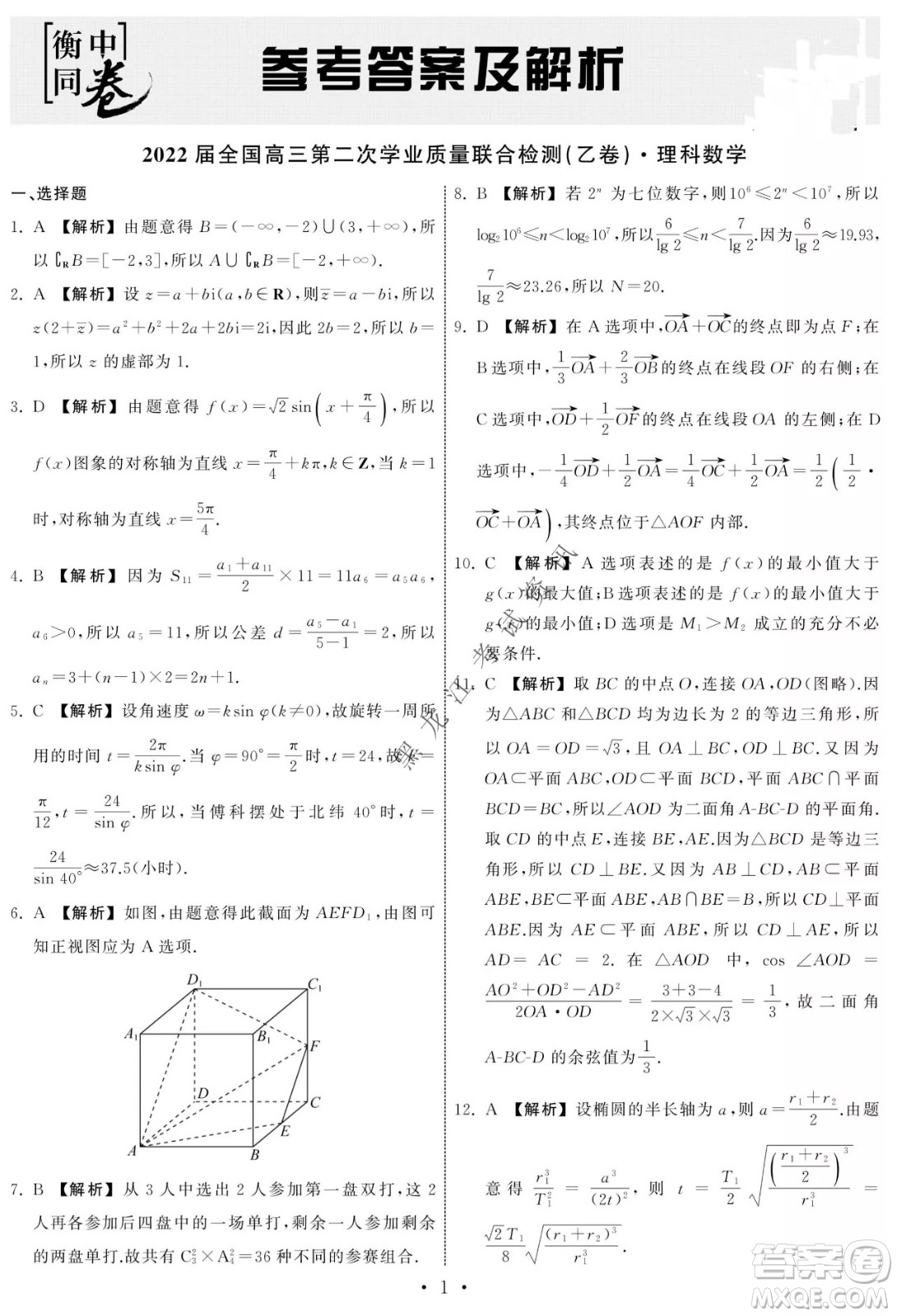 衡中同卷2022屆全國高三第二次學(xué)業(yè)質(zhì)量聯(lián)合檢測乙卷理科數(shù)學(xué)試題及答案