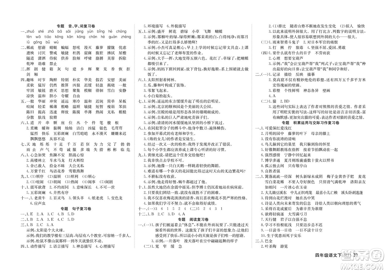 延邊教育出版社2022優(yōu)優(yōu)好卷小學(xué)語文四年級下冊RJB人教版答案