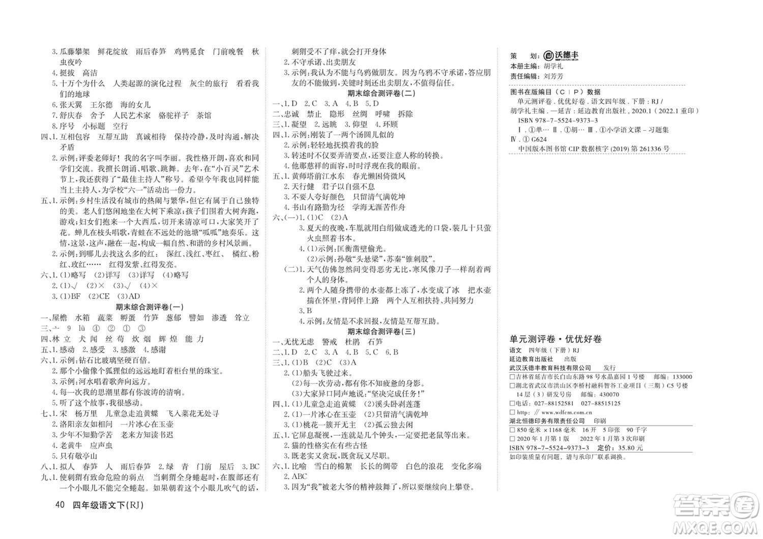 延邊教育出版社2022優(yōu)優(yōu)好卷小學(xué)語文四年級下冊RJB人教版答案