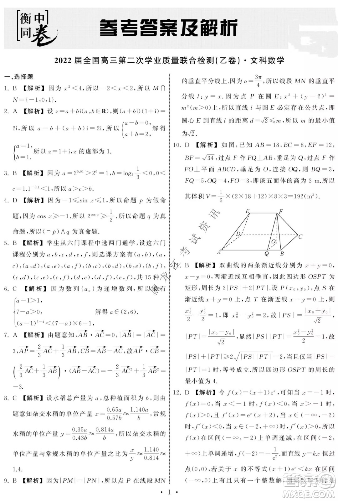 衡中同卷2022屆全國高三第二次學業(yè)質(zhì)量聯(lián)合檢測乙卷文科數(shù)學試題及答案