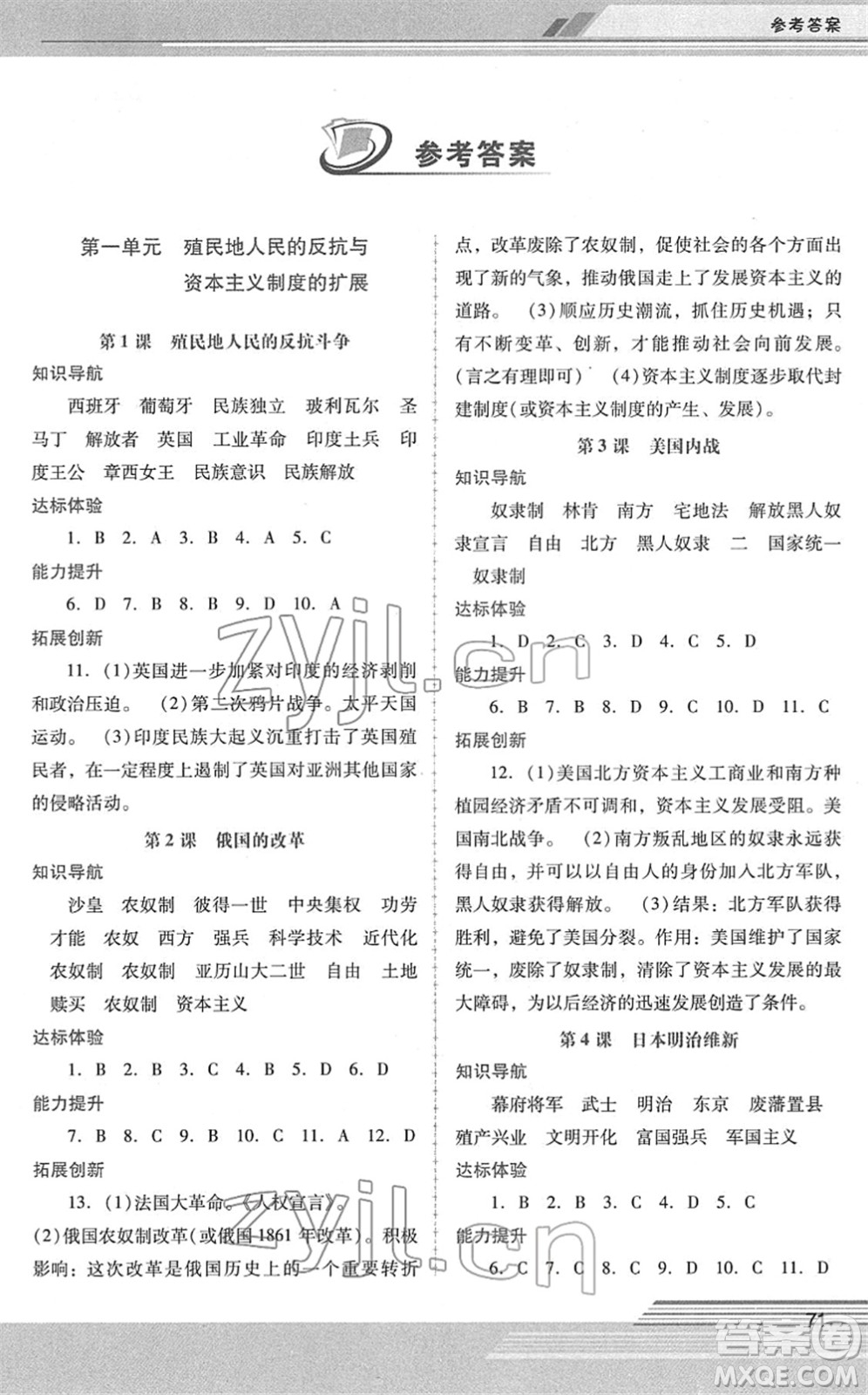 廣西師范大學(xué)出版社2022新課程學(xué)習(xí)輔導(dǎo)九年級歷史下冊統(tǒng)編版中山專版答案