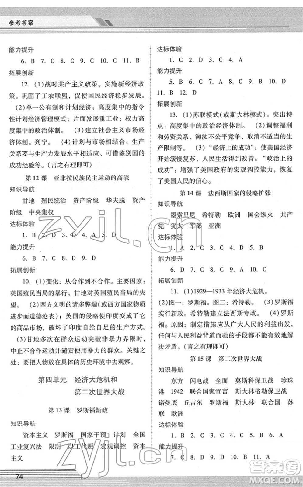 廣西師范大學(xué)出版社2022新課程學(xué)習(xí)輔導(dǎo)九年級歷史下冊統(tǒng)編版中山專版答案