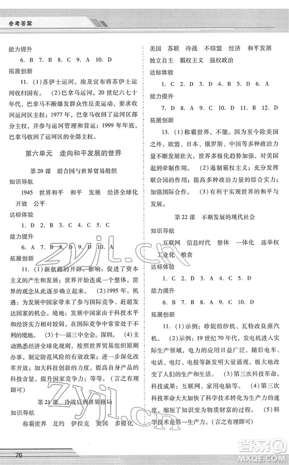 廣西師范大學(xué)出版社2022新課程學(xué)習(xí)輔導(dǎo)九年級歷史下冊統(tǒng)編版中山專版答案