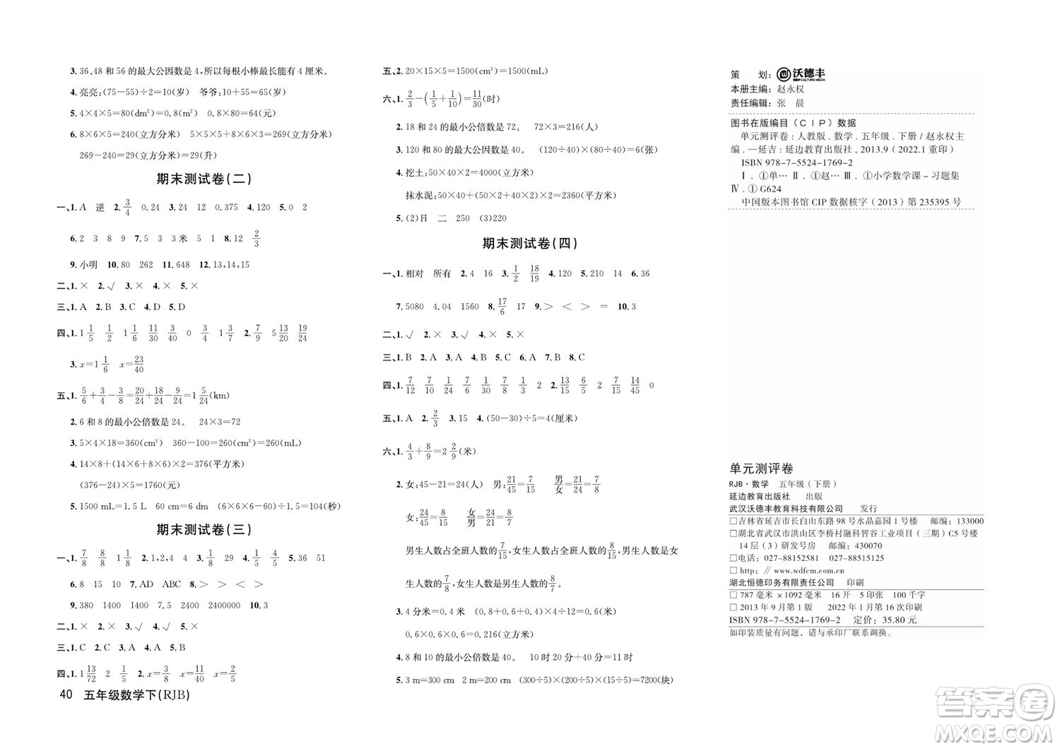 延邊教育出版社2022優(yōu)優(yōu)好卷小學(xué)數(shù)學(xué)五年級(jí)下冊(cè)RJB人教版答案