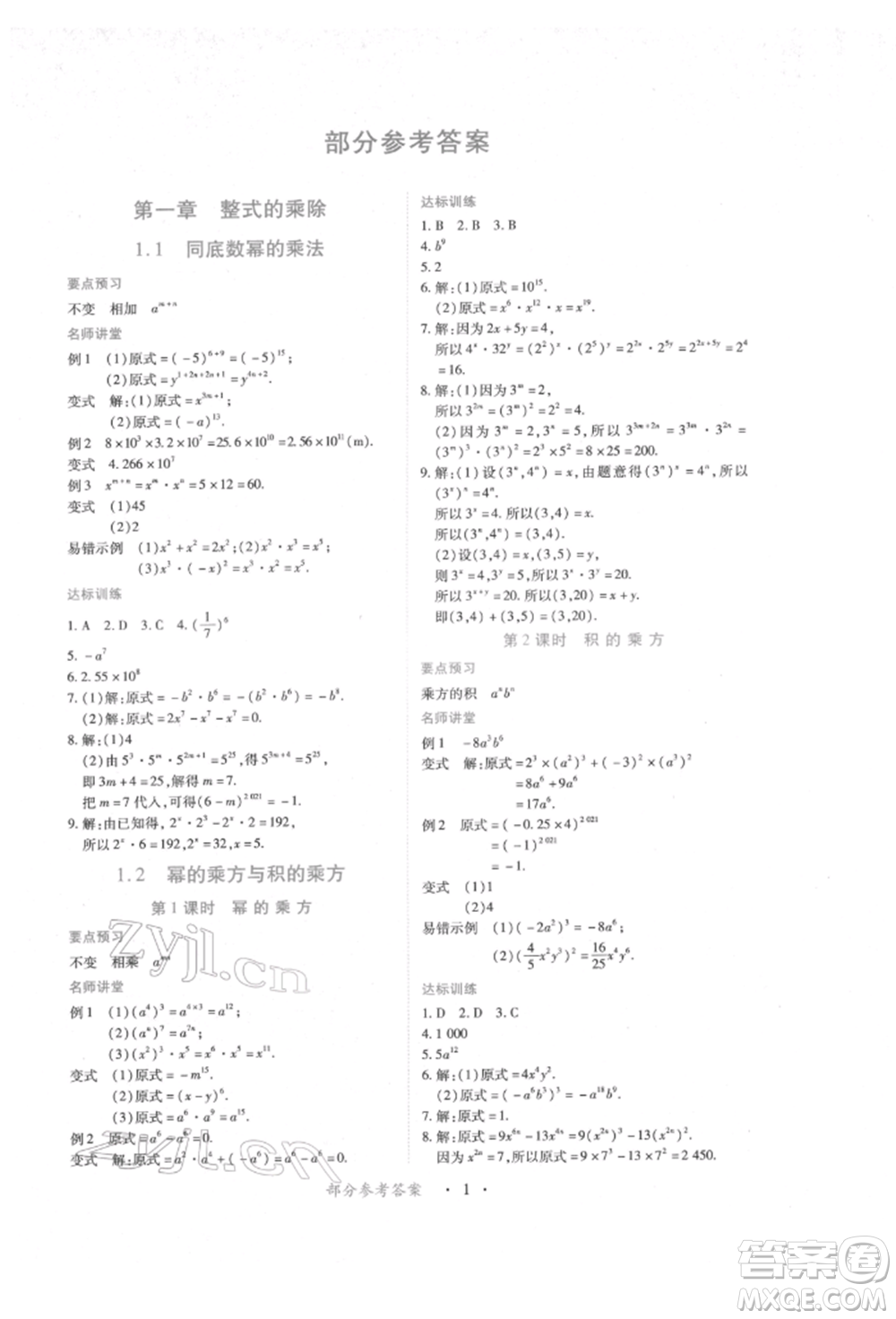 江西人民出版社2022一課一練創(chuàng)新練習(xí)七年級數(shù)學(xué)下冊北師大版參考答案