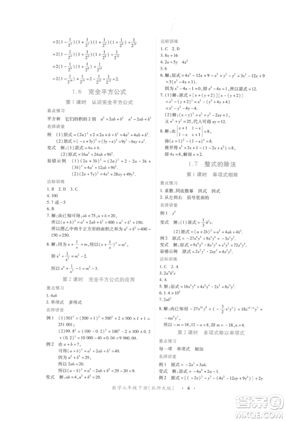 江西人民出版社2022一課一練創(chuàng)新練習(xí)七年級數(shù)學(xué)下冊北師大版參考答案