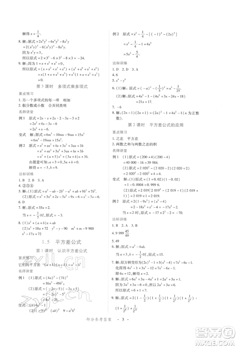 江西人民出版社2022一課一練創(chuàng)新練習(xí)七年級數(shù)學(xué)下冊北師大版參考答案